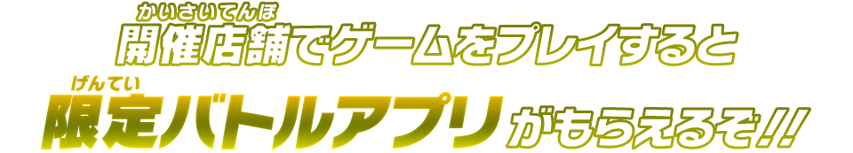 限定バトルアプリがもらえるぞ！！