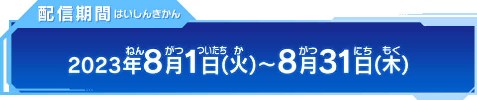 配信期間