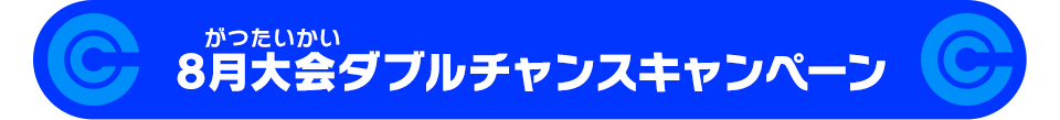 7月大会ダブルチャンスキャンペーン