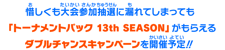 ダブルチャンスキャンペーンを開催予定