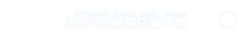 8月大会開催店舗一覧