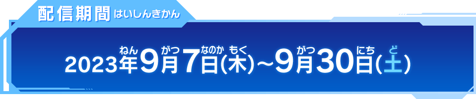 配信期間