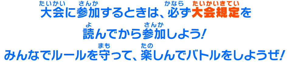 大会に参加するときは、必ず大会規定を読んでから参加しよう!