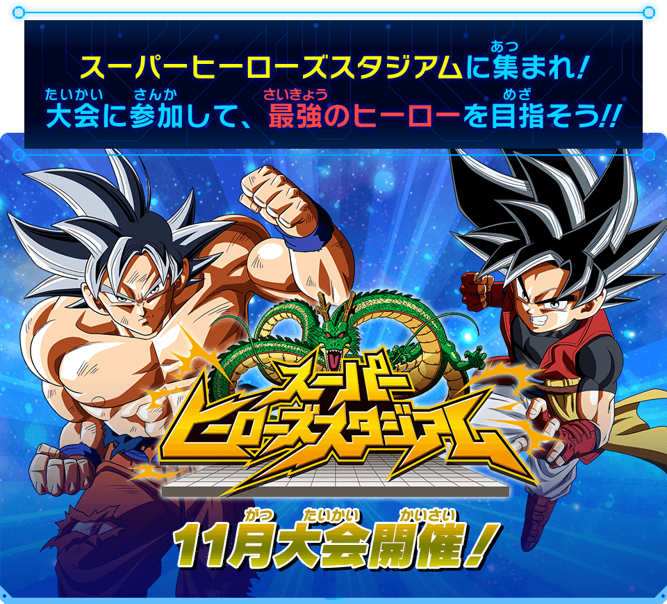 スーパーヒーローズスタジアム 11月大会情報