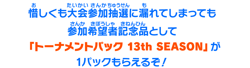 「トーナメントパック 13th SEASON」が1パックもらえるぞ！