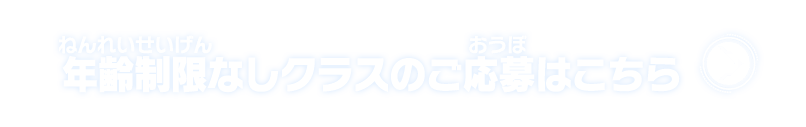 年齢制限なしクラスのご応募はこちら