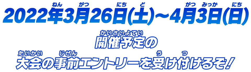 大会の事前エントリーを受け付けるぞ!