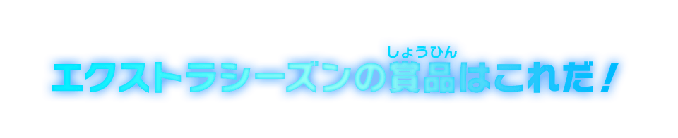 エクストラシーズンの賞品はこれだ!