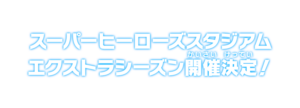 スーパーヒーローズスタジアム エクストラシーズン開催決定!