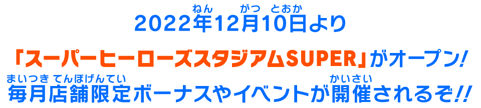 2022年12月10日より「スーパーヒーローズスタジアムSUPER」がオープン！毎月店舗限定ボーナスやイベントが開催されるぞ！！