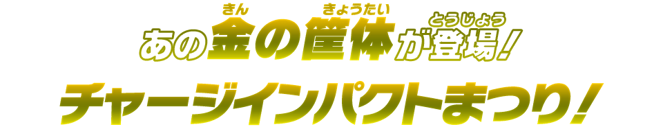 あの金の筐体が登場！チャージインパクトまつり！