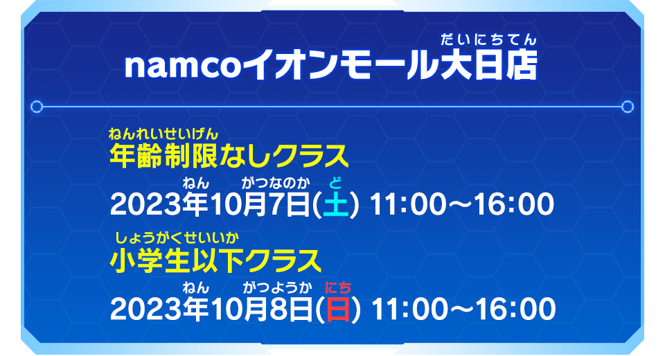 namcoイオンモール大日店