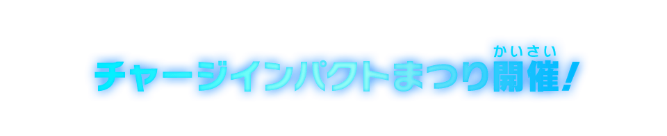 チャージインパクトまつり開催！