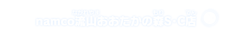 namco流山おおたかの森S・C店