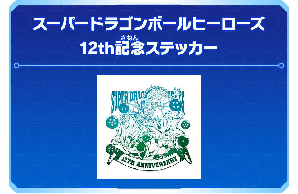 スーパードラゴンボールヒーローズ オリジナルステッカー