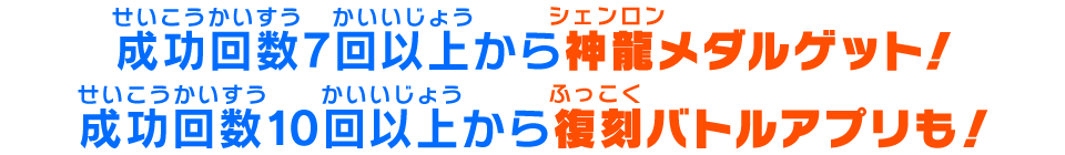 神龍メダルゲット！復刻バトルアプリも！