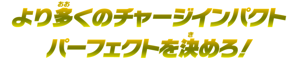 より多くのチャージインパクトを決めろ！！