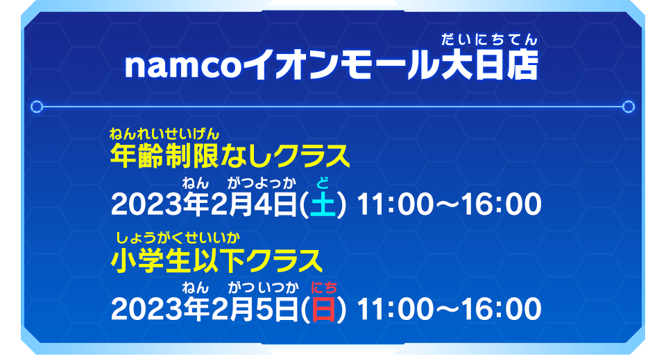 namcoイオンモール大日店