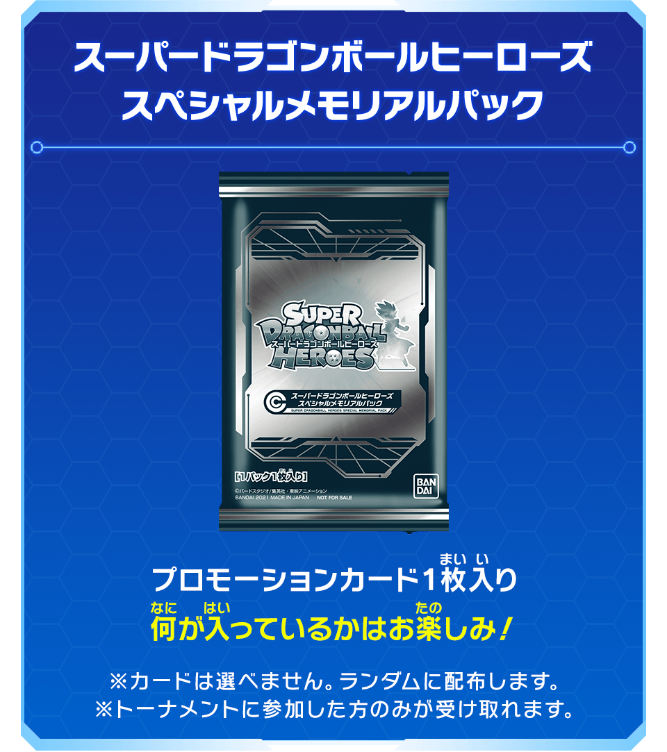 スーパードラゴンボールヒーローズ スペシャルメモリアルパック