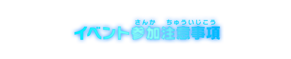 イベント参加注意事項