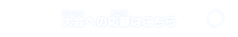 大会への応募はこちら