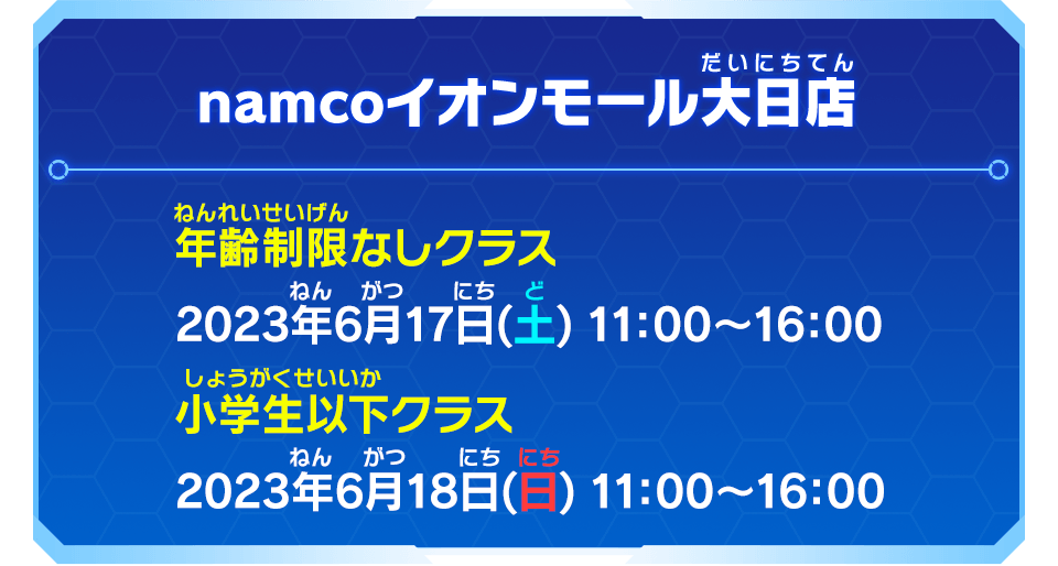 namcoイオンモール大日店