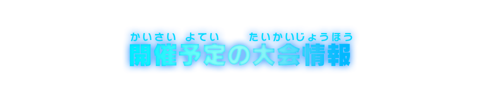 開催予定の大会情報