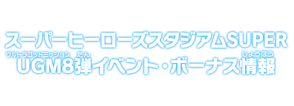 スーパーヒーローズスタジアムSUPER UGM8弾イベント・ボーナス情報