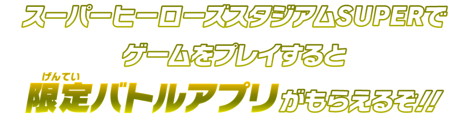 限定バトルアプリがもらえるぞ！