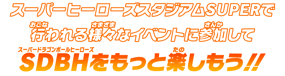 SDBHをもっと楽しもう！！