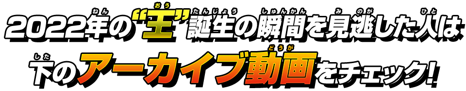 2022年の“王”誕生の瞬間を見逃した人は下のアーカイブ動画をチェック！