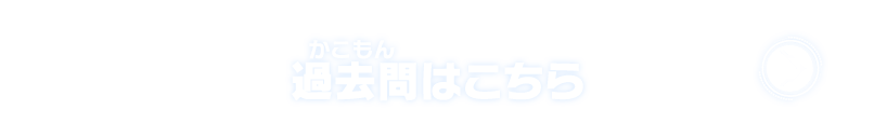 過去問はこちら