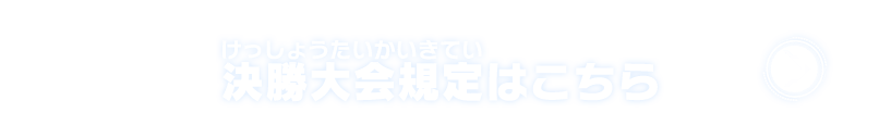 決勝大会規定はこちら