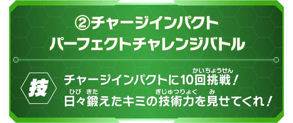 ②チャージインパクトパーフェクトチャレンジバトル