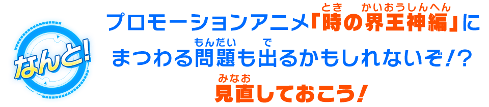 プロモーションアニメ「時の界王神編」にまつわる問題も出るかもしれないぞ!?見直しておこう！