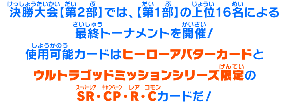 決勝大会【第2部】では、【第1部】の上位16名による最終トーナメントを開催!