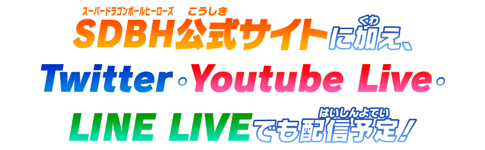 SDBH公式サイトに加え、Twitter・Youtube Live・LINELIVEでも配信予定！
