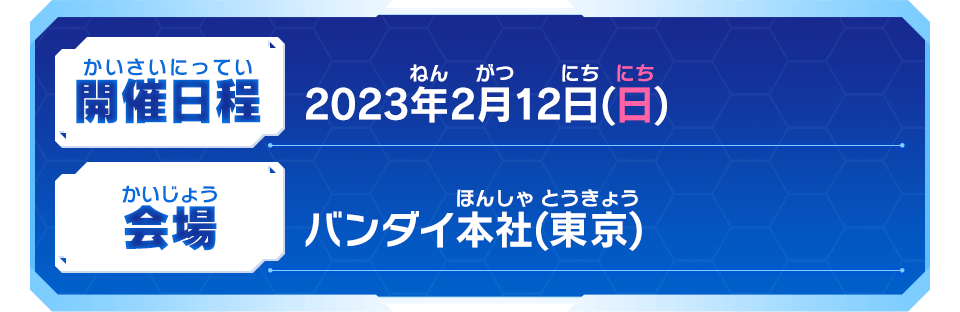 超ヒーローズ王決定戦2023 決勝大会詳細