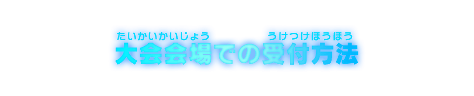 大会会場での受付方法