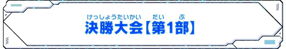 決勝大会【第1部】