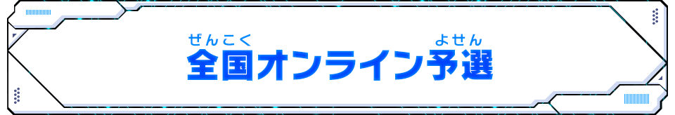 全国オンライン予選