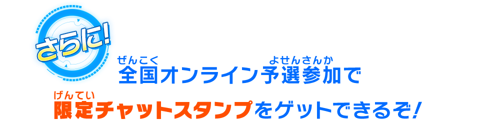 全国オンライン予選参加で限定チャットスタンプをゲットできるぞ！