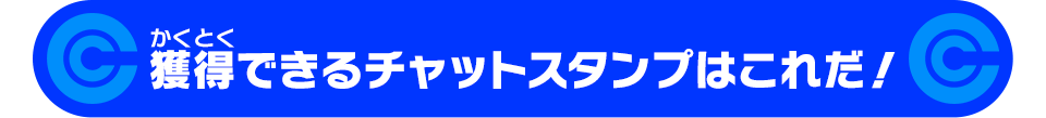 獲得できるチャットスタンプはこれだ！