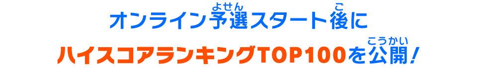 オンライン予選スタート後にハイスコアランキングTOP100を公開！