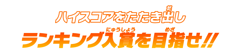 ハイスコアをたたき出しランキング入賞を目指せ!!