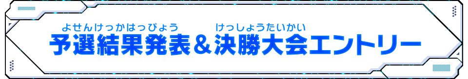 予選結果発表＆決勝大会エントリー