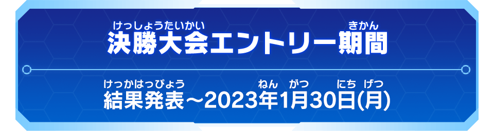 決勝大会エントリー期間