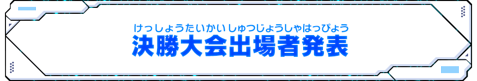 決勝大会出場者発表