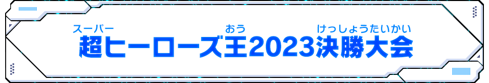 超ヒーローズ王2023決勝大会