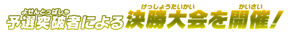 予選突破者による決勝大会を開催！